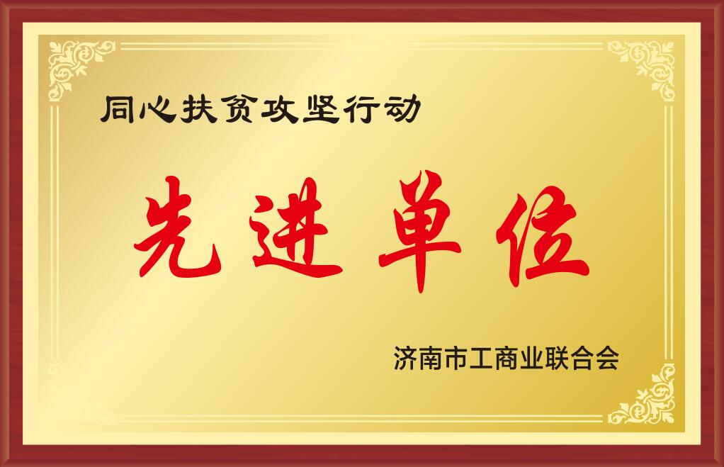 濟南市工商聯同心扶貧攻堅先進單位